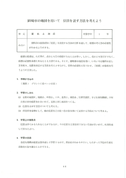 岡崎市の地図を用いて 位置を表す方法を考えよ う