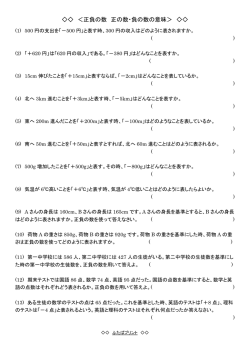 ＜正負の数 正の数・負の数の意味＞