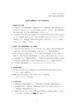 特定個人情報取扱いに関する基本的考え