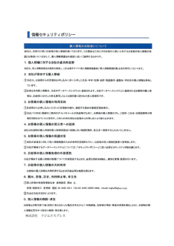 ーー 個人情報に対する当社の基本的姿勢