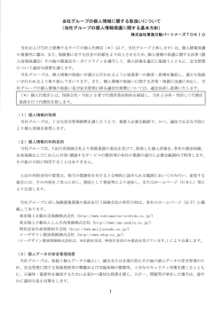 当社グループの個人情報に関する取扱いについて く当社グループの個人