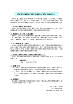 特定個人情報等の適正な取扱いに関する基本方針（PDF）