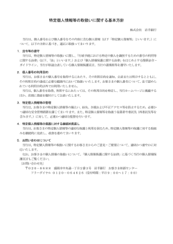 特定個人情報等の取扱いに関する基本方針