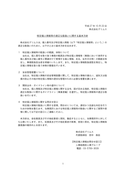 特定個人情報等の適正な取扱いに関する基本方針