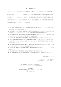 個人情報保護方針