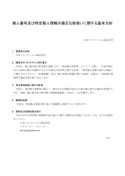 個人番号及び特定個人情報の適正な取扱いに関する基本方針