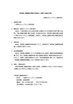 特定個人情報等の適正な取扱いに関する基本方針