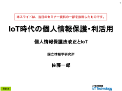 IoT時代の個人情報保護・利活用