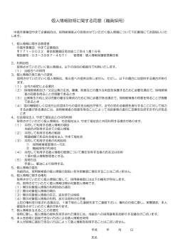 個人情報取得に関する同意（職員採用）