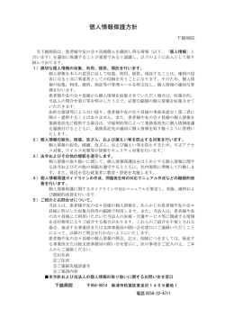 個人情報保護方針
