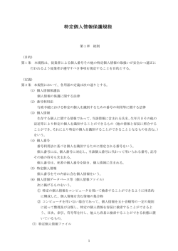 特定個人情報保護方針 - 社会福祉法人 ひふみ会