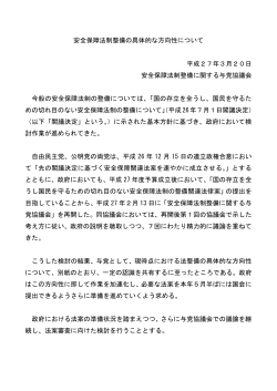 安全保障法制整備の具体的な方向性について 平成27年3月20日