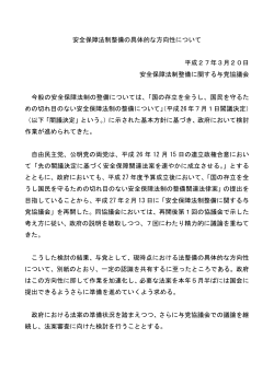 安全保障法制整備の具体的な方向性について