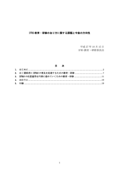 IFRS教育・研修のあり方に関する課題と今後の方向性