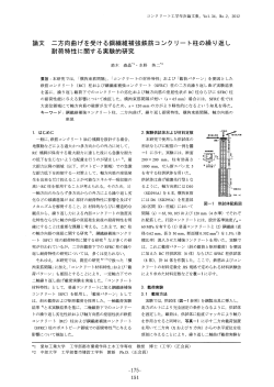 論文 ニ方向曲げを受ける鋼繊維補強鉄筋コンクリート柱