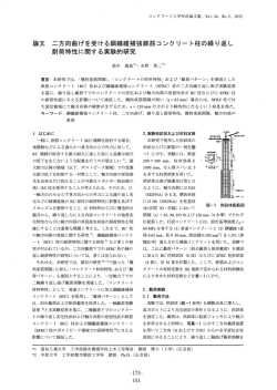 論文 ニ方向曲げを受ける鋼繊維補強鉄筋コンクリート柱
