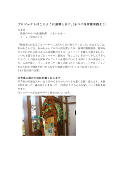 プロジェクトはこのように展開します。（子ロバ保育園実践より）