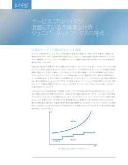 ホワイト ペーパーをダウンロード - Juniper Networks