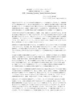 論文要旨（ノンテクニカル・サマリー） 消費者の空間代替パターンの推定