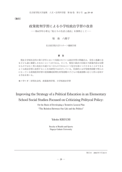 政策批判学習による小学校政治学習の改善 Improving the Strategy of a