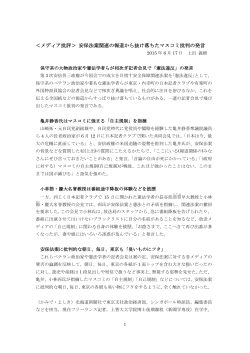 ＜メディア批評＞ 安保法案関連の報道から抜け落ちたマスコミ批判の発言