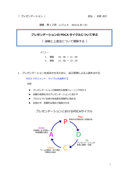 プレゼンテーションの PDCA サイクルについて学ぶ （ 訓練と上達法