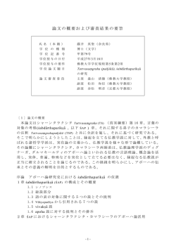 論文の概要および審査結果の要旨