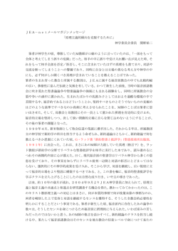 JEA－netメールマガジンメッセージ 「原理主義的傾向を克服するために