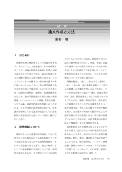 論文作成と方法