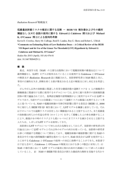 Radiation Research §掲載論文 低線量放射線リスクの推定に関する見解