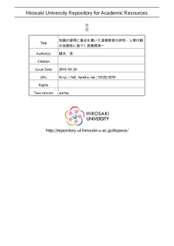 見る/開く - 弘前大学学術情報リポジトリ