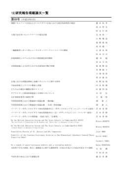 12.研究報告掲載論文一覧