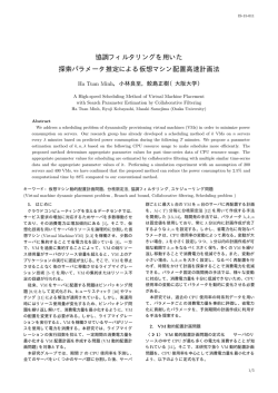 協調フィルタリングを用いた 探索パラメータ推定による仮想マシン配置