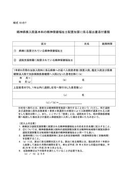 精神病棟入院基本料の精神保健福祉士配置加算に係る届出書添付書類