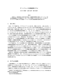 ゲートウェイ空港配置モデル&dagger; 1 はじめに 2 モデルの説明