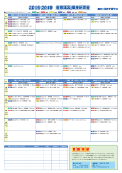 2015-2016 直前講習 講座配置表