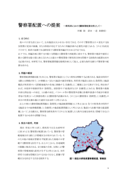 警察署配置への提案 ―群馬県における警察署配置を例として