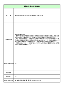 補助教員の配置事業（概要）