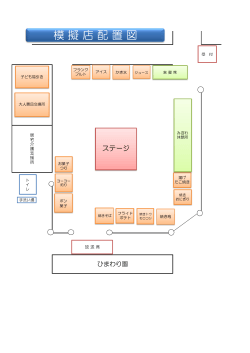 模擬店配置図（PDF）