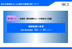 資料2 橋脚配置の変更