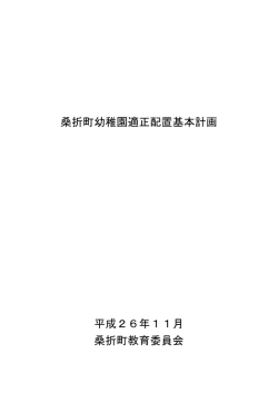 桑折町幼稚園適正配置基本計画 平成26年11月 桑折町教育委員会