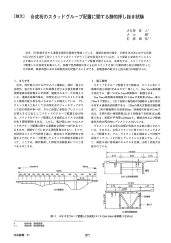 合成桁のスタッ ドグループ配置に関する静的押し抜き試験