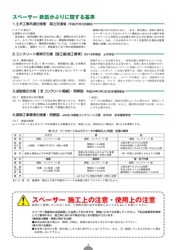 スペーサー 鉄筋かぶりに関する基準