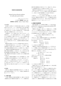 警備車両の最適配置問題 Optimal location-allocation problems for