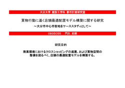 買物行動に基く店舗最適配置モデル構築に関する研究