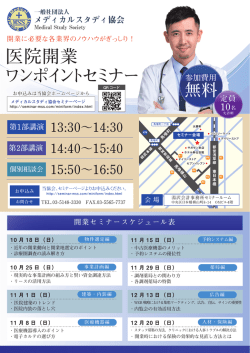 医院開業 ワンポイントセミナー - 株式会社DEPOC 医療支援事業部