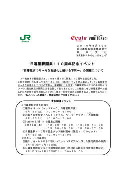 日暮里駅開業110周年記念イベント - JR東日本ステーションリテイリング