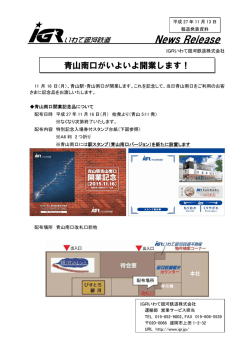 青山南口がいよいよ開業します！