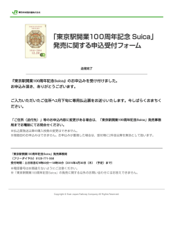 『東京駅開業100周年記念Suica』のお申込みを受け付けました。 お