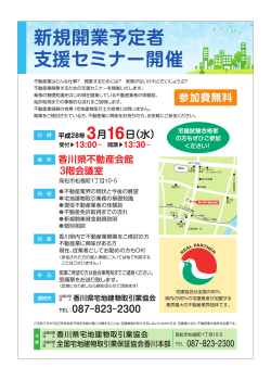 新規開業予定者 支援セミナー開催 - 公益社団法人 香川県宅地建物取引